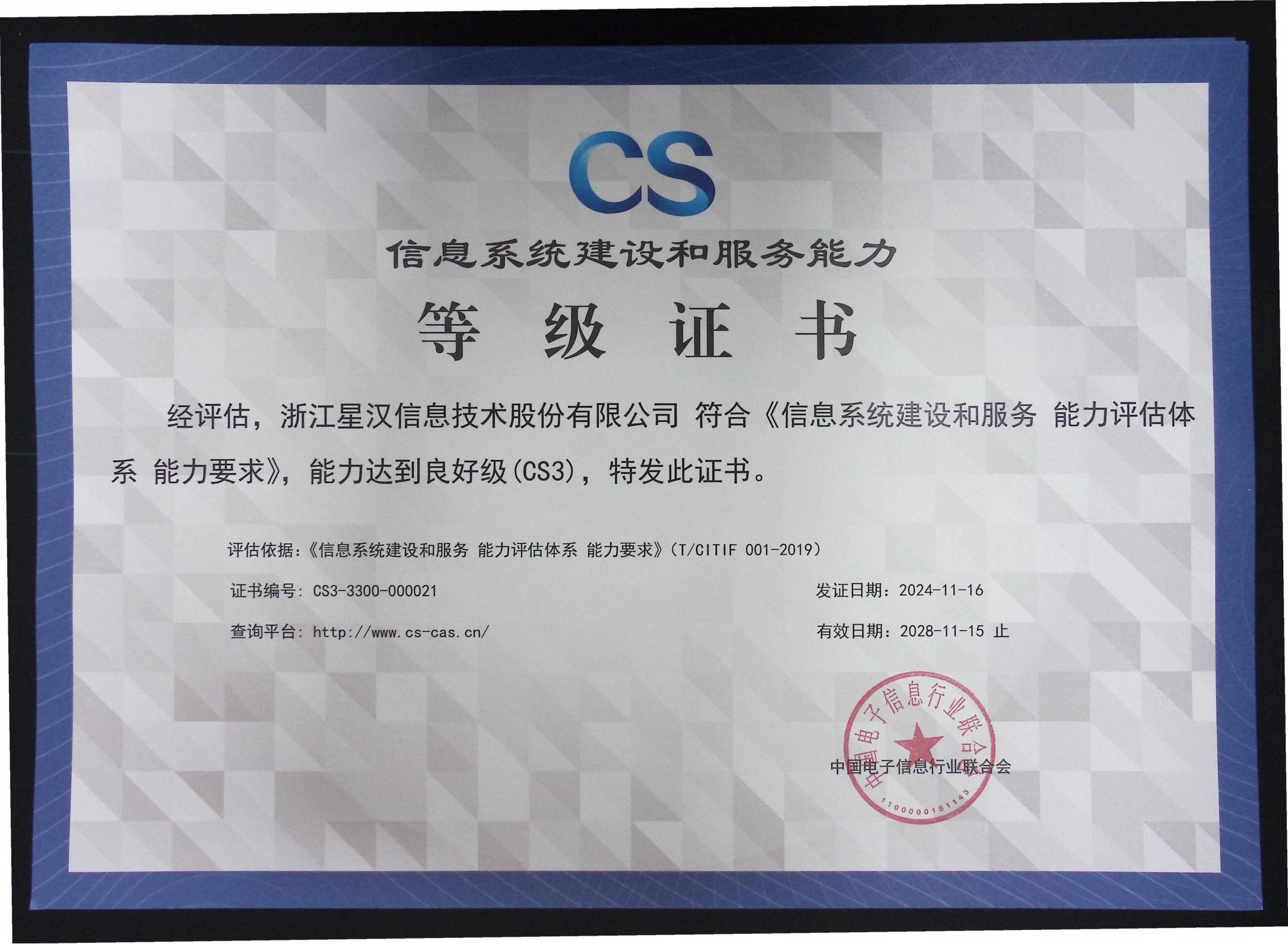 CS信息系统建设和服务能力