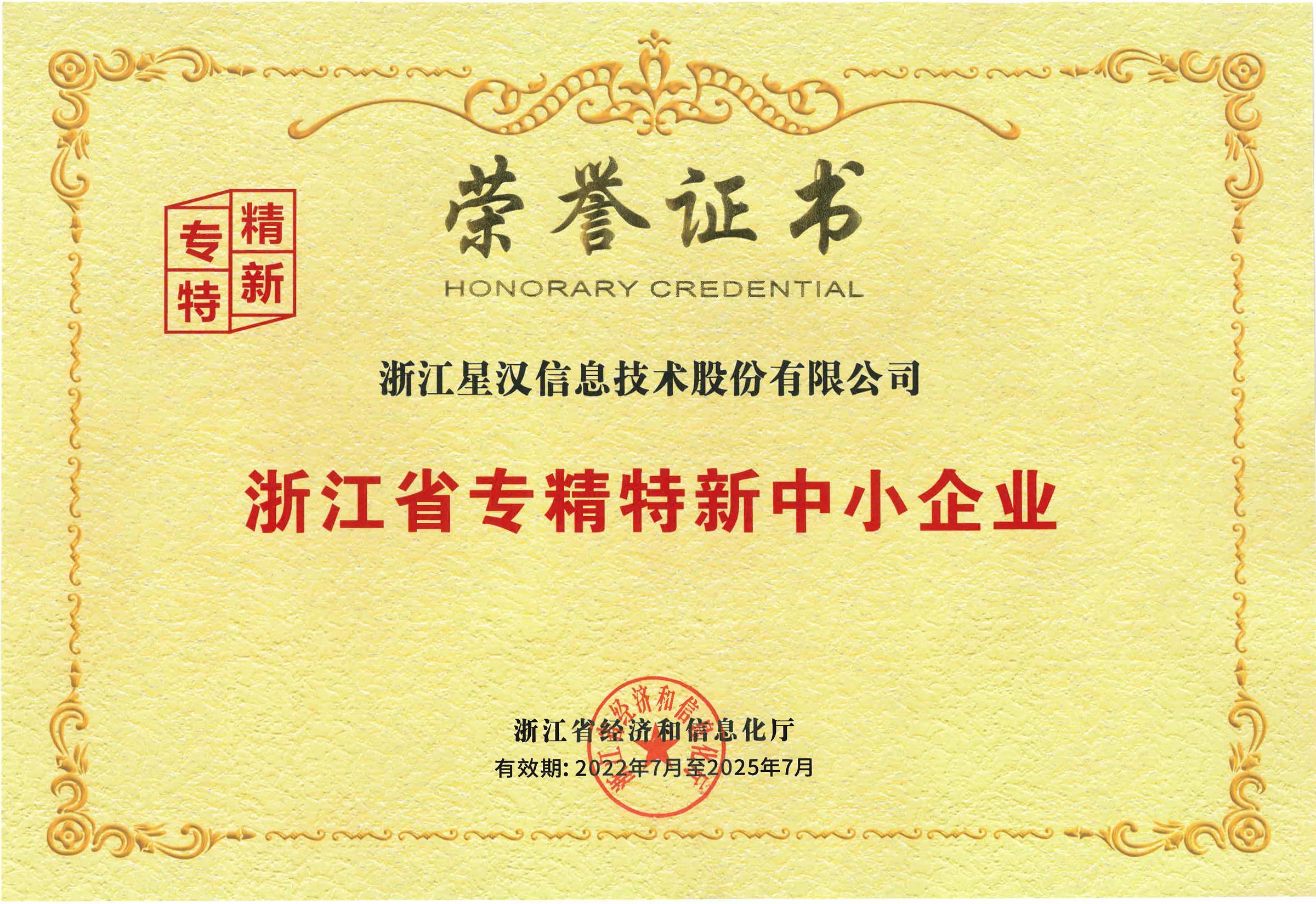 浙江省专精特新中小企业
